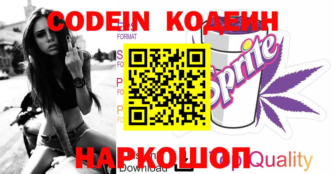 Кодеиновый сироп Lean напиток Lean (лин)  Codein Purple Drank  Тавда 